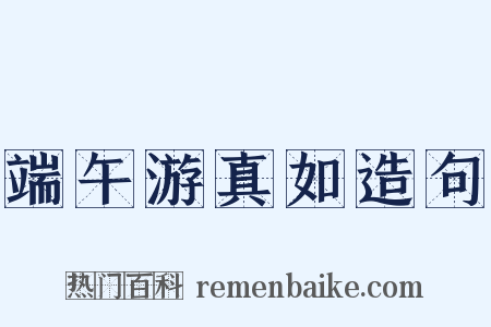 端午游真如造句是什么意思的图片